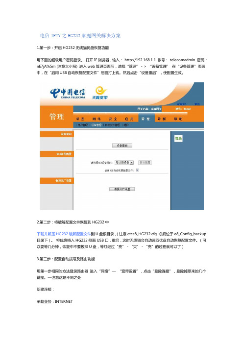 电信IPTV之HG232家庭网关解决方案