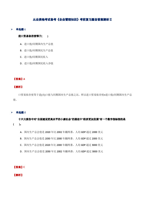 从业资格考试备考《企业管理知识》考前复习题含答案解析Ⅱ