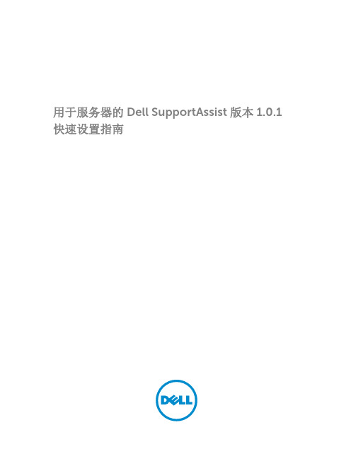 用于服务器的 Dell SupportAssist 版本 1.0.1 快速设置指南说明书