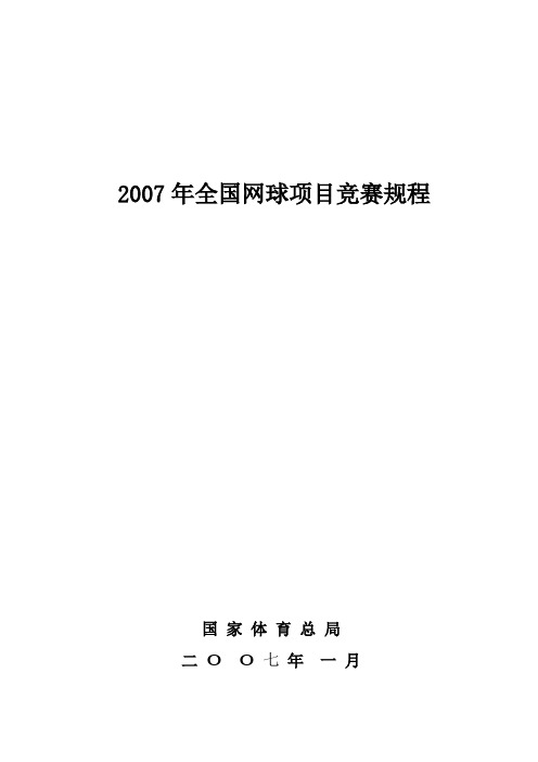 2007年全国网球项目竞赛规程