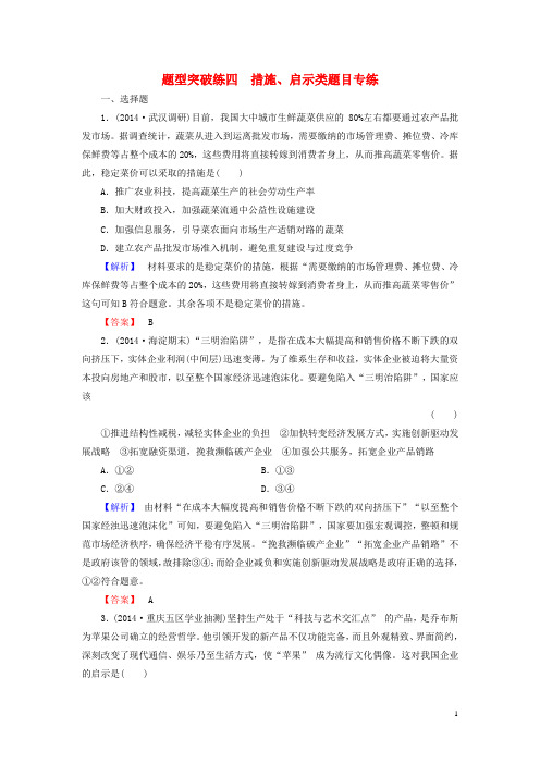 高考总动员高考政治一轮总复习 题型突破练四 措施、启示类题目专练(含解析)