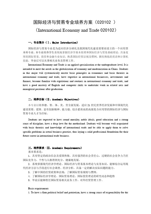 国际经济与贸易专业培养方案020102