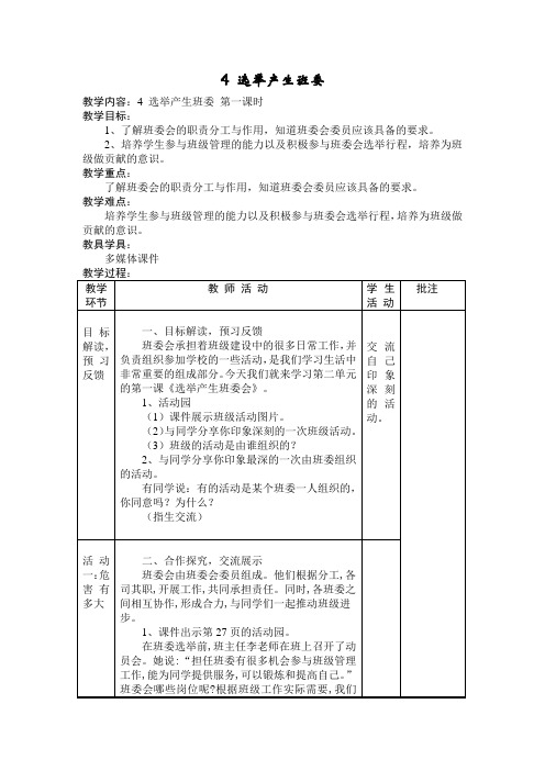 2019部编小学五年级上册道德与法治4《选举产生班委》教案