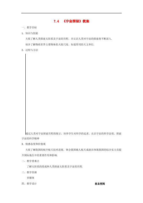 八年级物理下册7.4宇宙探秘教案新版苏科版4