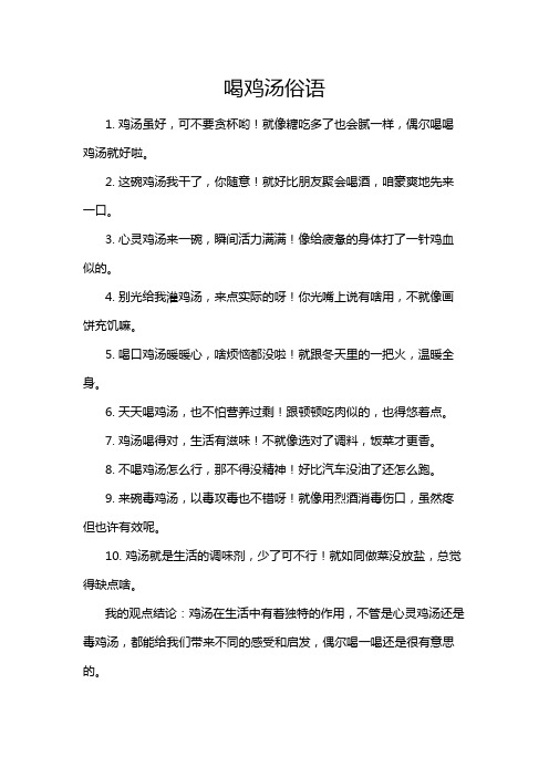 喝鸡汤俗语
