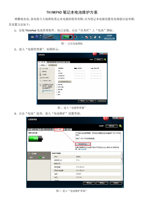 THINKPAD笔记本电池维护方案