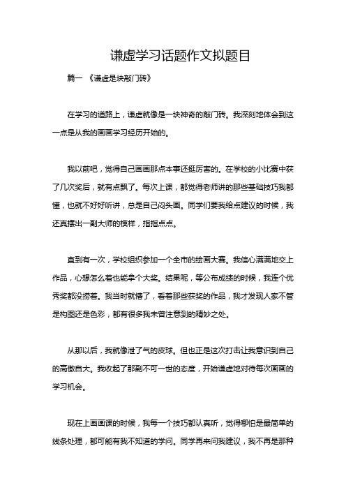 谦虚学习话题作文拟题目