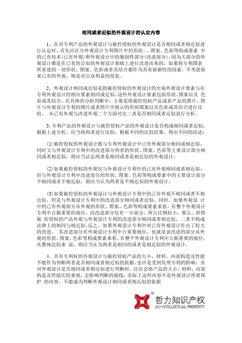 相同或者近似的外观设计的认定内容