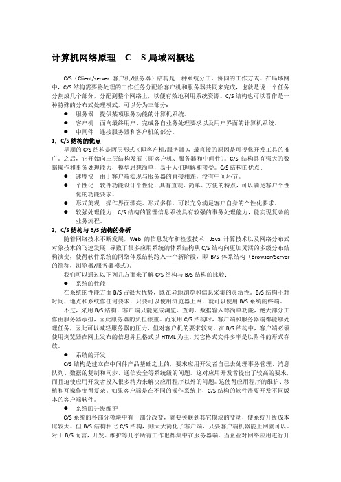 计算机网络原理  C  S局域网概述