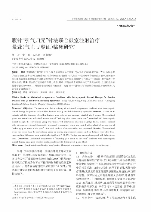 腹针“引气归元”针法联合鼓室注射治疗暴聋(气血亏虚证)临床研究