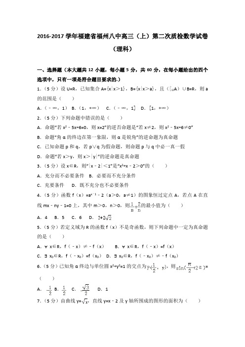 2016-2017学年福建省福州八中高三(上)第二次质检数学试卷(理科)