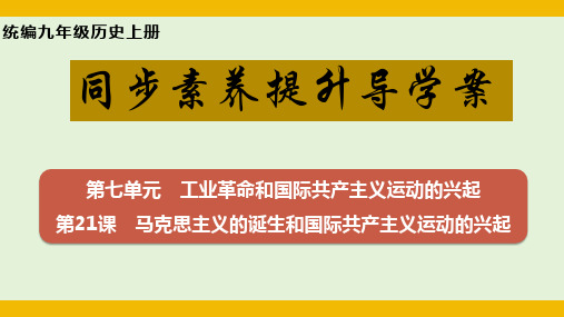 第21课马克思主义的诞生和国际共产主义运动的兴起(课件)