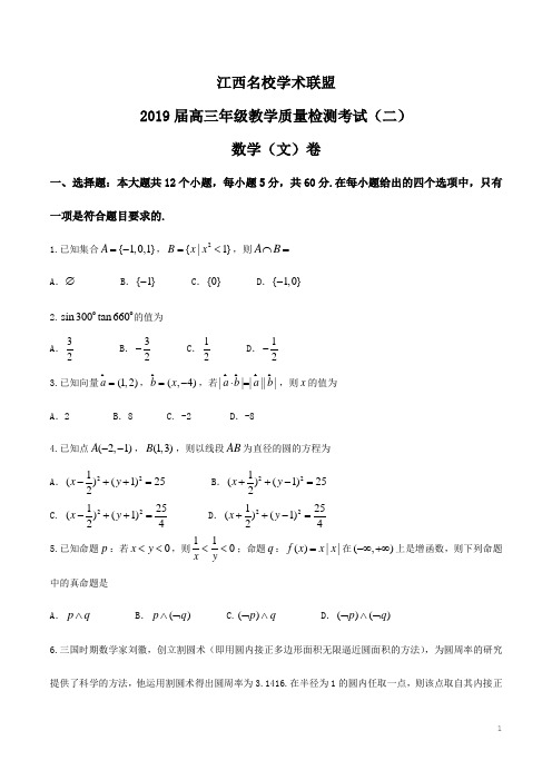 【全国校级联考】江西省名校学术联盟2019届高三教学质量检测考试(12月联考)(二)数学(文)试题