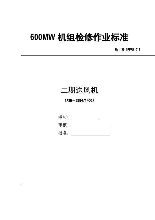 600MW轴流式送风机检修作业标准文件包