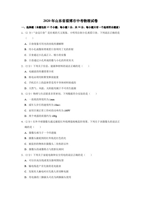 2020年山东省淄博市中考物理试卷(word版含解析)