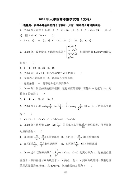 2018年天津市高考数学试卷(文科)