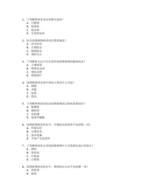 园林植物病害防治考试 选择题 65题