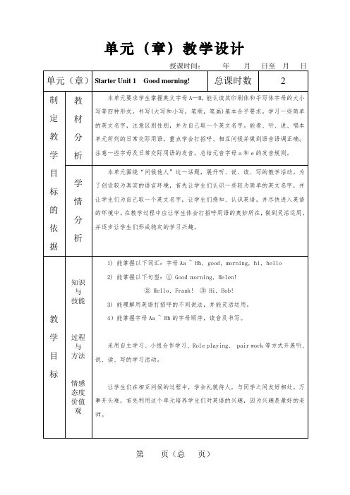 英语人教新目标七上Starter Unit 1教学设计