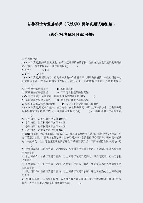 法律硕士专业基础课民法学历年真题试卷汇编5_真题-无答案