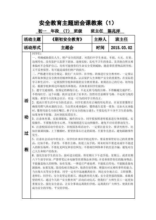 2014-2015下七年级主题班会课教案