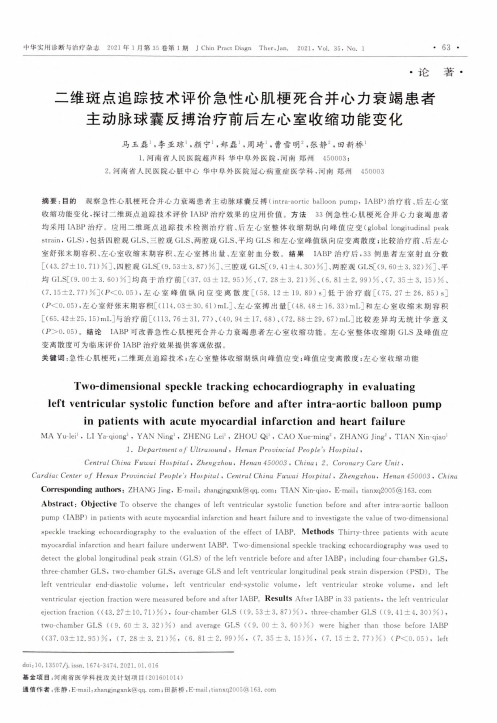 二维斑点追踪技术评价急性心肌梗死合并心力衰竭患者主动脉球囊反搏治疗前后左心室收缩功能变化