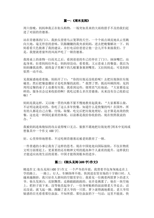 周末中见闻或想象其中一个作文400字