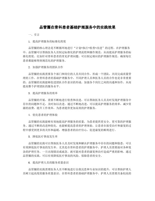 品管圈在骨科患者基础护理服务中的实践效果