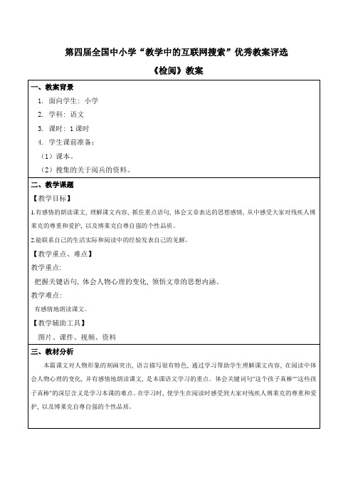 第四届_全国中小学“教学中的互联网搜索”优秀教案评选--检阅 晋鹏~~