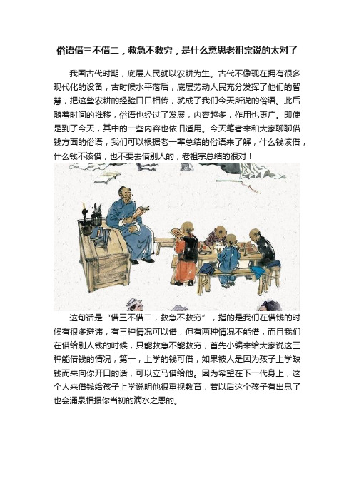 俗语借三不借二，救急不救穷，是什么意思老祖宗说的太对了