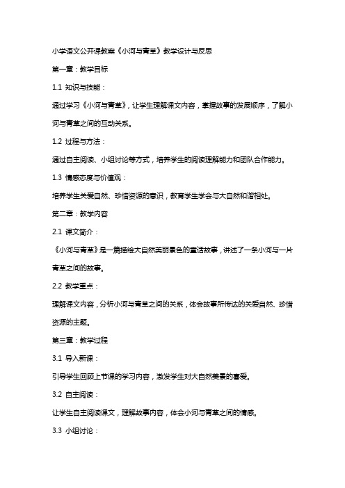 小学语文公开课教案《小河与青草》教学设计与反思