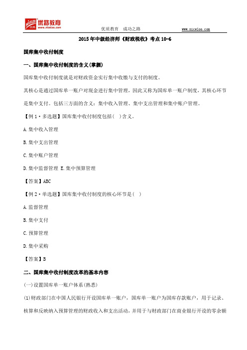 2015年中级经济师《财政税收》考点10-6