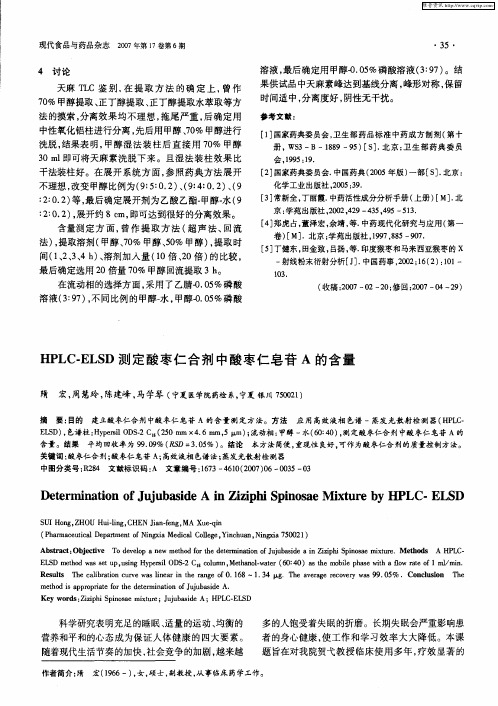 HPLC-ELSD测定酸枣仁合剂中酸枣仁皂苷A的含量