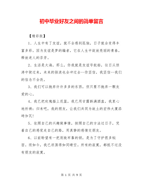 初中毕业好友之间的简单留言