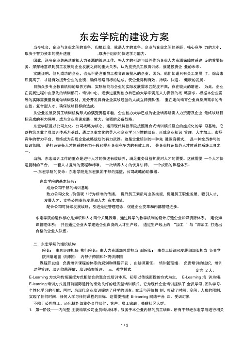 企业学院的建设方案(案例)