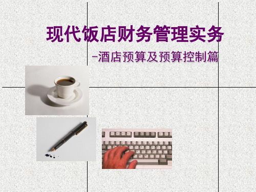 现代饭店财务管理实务课件(PPT 90页)