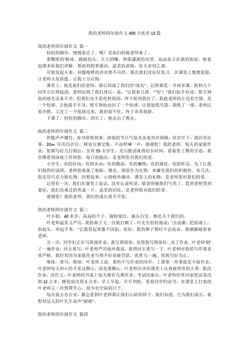 我的老师四年级作文400字优秀13篇