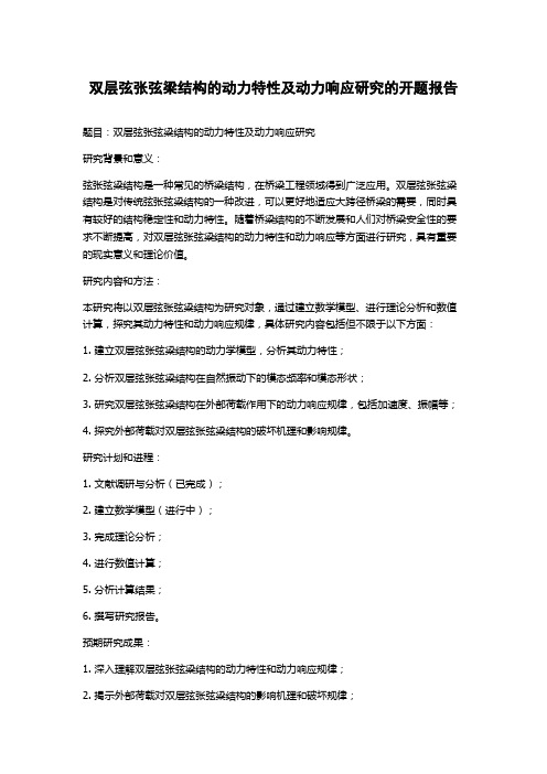 双层弦张弦梁结构的动力特性及动力响应研究的开题报告