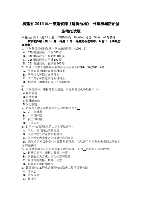 福建省2015年一级建筑师《建筑结构》：外墙渗漏防治措施模拟试题