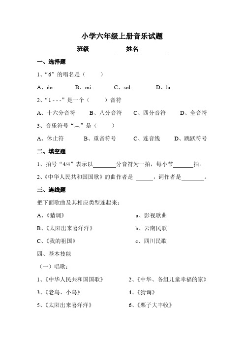 2011下小学音乐六年级上册测试题.doc