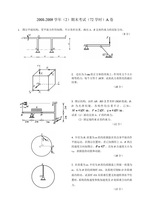 上海交通大学2008-2009(2)理论力学-期末考试题