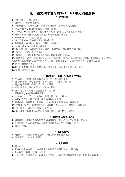 2020-2021学年部编版七年级语文下册期末复习材料2：1-6单元词语解释