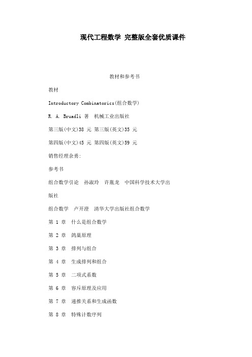 现代工程数学 完整版全套优质课件