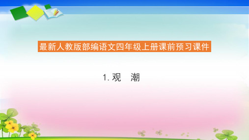 四年级上册语文课前预习课件1观潮