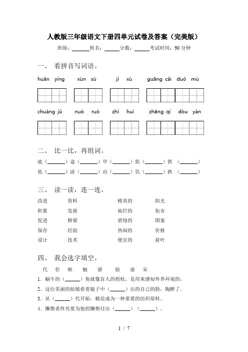 人教版三年级语文下册四单元试卷及答案(完美版)