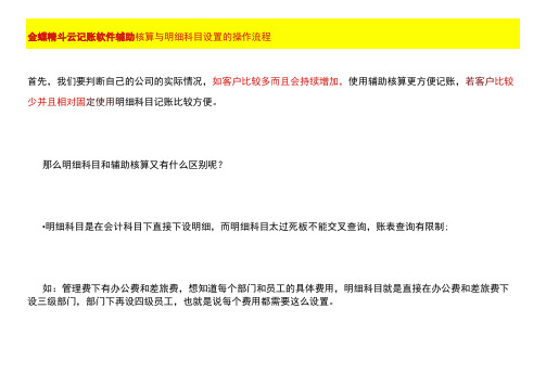 金蝶精斗云记账软件辅助核算与明细科目设置的操作流程