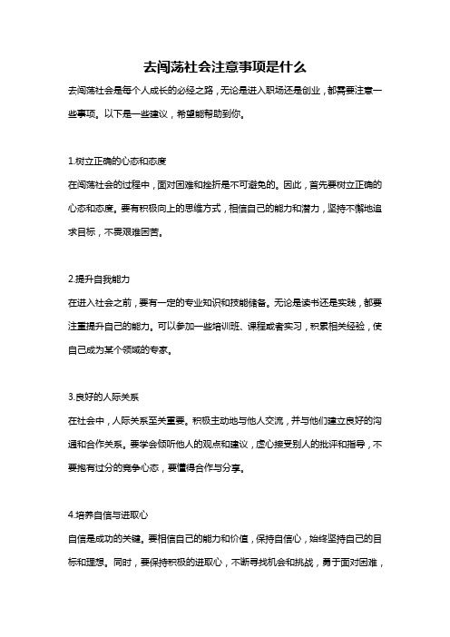 去闯荡社会注意事项是什么