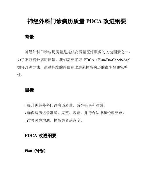 神经外科门诊病历质量PDCA改进纲要