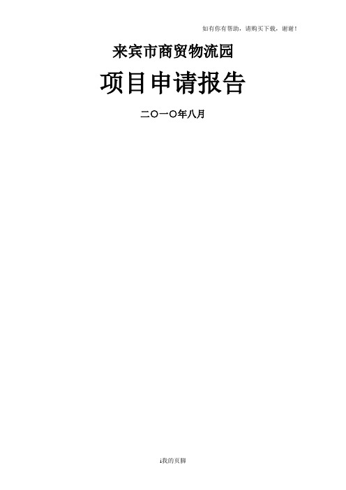 某市商贸物流园项目申请报告(DOC 48页)