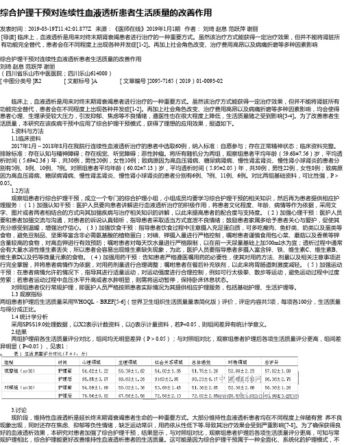 综合护理干预对连续性血液透析患者生活质量的改善作用