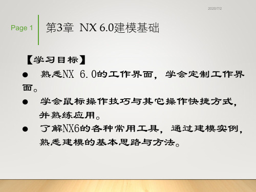 UG基础 第3章  NX 6.0建模基础